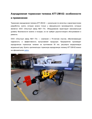 Декабрь_ОпытныйЗавод_4_Аэродромная тормозная тележка АТТ-2М-02_ особенности и применение