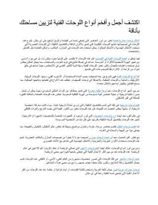 اكتشف أجمل وأفخم أنواع اللوحات الفنية لتزيين مساحتك بأناقة