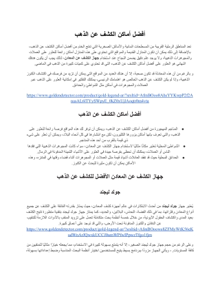 أفضل أماكن الكشف عن الذهب (8)