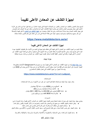 اجهزة الكشف عن المعادن الأعلى تقييماً (1)