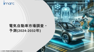 電気自動車市場 動向、成長、需要予測 2024-2032