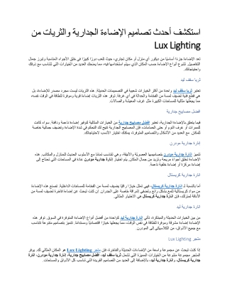 استكشف أحدث تصاميم الإضاءة الجدارية والثريات من Lux Lighting