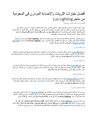 أفضل خيارات الثريات والإضاءة المودرن في السعودية من متجر Lux Lighting