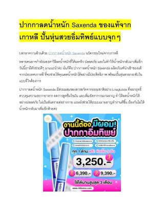 " ปากกาลดน้ำหนัก Saxenda ของแท้จากเกาหลี ปั้นหุ่นสวยอิ่มทิพย์แบบจุกๆ ปากกาลดน้ำห