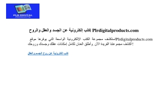 كتب إلكترونية عن الجسد والعقل والروح  Plrdigitalproducts.com