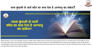 जन्म कुंडली से जानें कौन सा भाव देता है अल्पायु का संकेत_