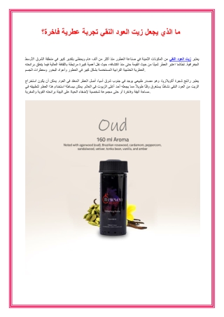 ما الذي يجعل زيت العود النقي تجربة عطرية فاخرة؟ - Eleven Scent