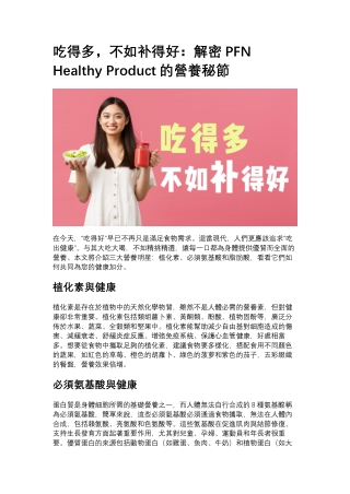 吃得多，不如补得好：解密PFN Healthy Product的營養秘節