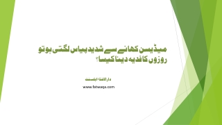 میڈیسن کھانے سے پیاس لگنے پر روزہ چھوڑنا اور روزوں کا فدیہ دینا