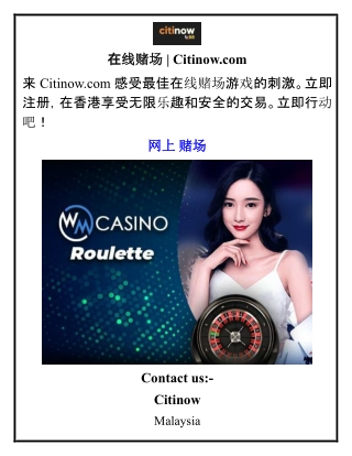 在线赌场  Citinow.com