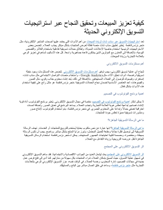 كيفية تعزيز المبيعات وتحقيق النجاح عبر استراتيجيات التسويق الإلكتروني الحديثة