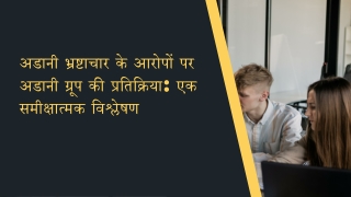 अडानी भ्रष्टाचार के आरोपों पर अडानी ग्रूप की प्रतिक्रिया एक समीक्षात्मक विश्लेषण
