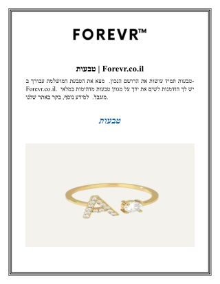 טבעות  Forevr.co.il