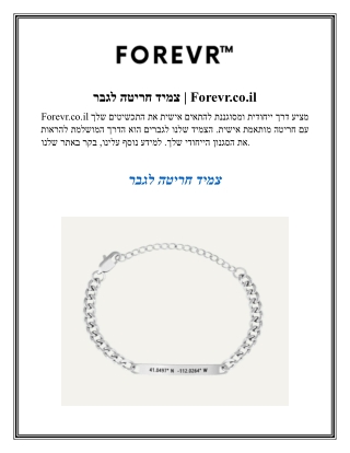 צמיד חריטה לגבר Forevr.co.il