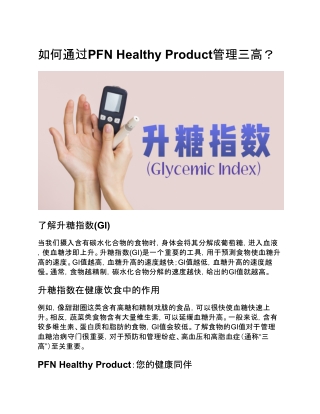 如何通过PFN Healthy Product管理三高？