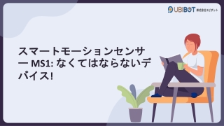 スマートモーションセンサー MS1 - なくてはならないデバイス