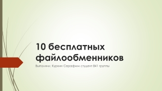 Куркин Серафим 841 группа ПЗ 73 0.1