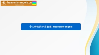 个人转变的宇宙智慧 Heavenly-angels