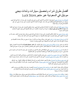أفضل طرق شراء وتحصيل سيارات وشدات ببجي موبايل في السعودية عبر متجر Luck Store