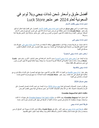 أفضل طرق وأسعار شحن شدات ببجي ويلا لودو في السعودية لعام 2024 عبر متجر Luck Store