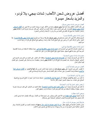 أفضل عروض شحن الألعاب شدات ببجي، يلا لودو، والمزيد بأسعار ميسرة