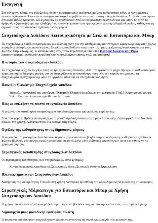 Σταχτοδοχεία Δαπέδου: Λειτουργικότητα με Στυλ σε Εστιατόρια και Μπαρ