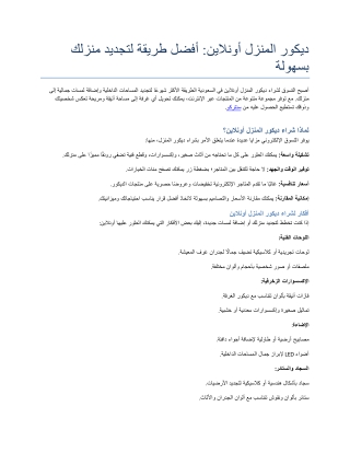 ديكور المنزل أونلاين أفضل طريقة لتجديد منزلك بسهولة
