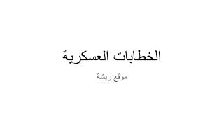 الخطابات العسكرية