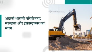 अडानी धारावी परियोजना स्वच्छता और इंफ्रास्ट्रक्चर का संगम