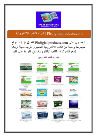 شراء كتب الكترونية001شراء الكتب الإلكترونية | Plrdigitalproducts.com