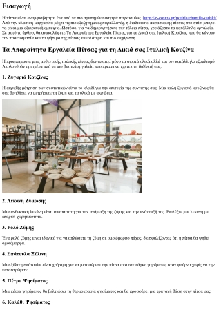 Τα Απαραίτητα Εργαλεία Πίτσας για τη Δικιά σας Ιταλική Κουζίνα