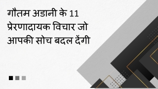 गौतम अडानी के 11 प्रेरणादायक विचार जो आपकी सोच बदल देंगी