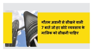 गौतम अडानी से सीखने वाली 7 बातें जो हर छोटे व्यवसाय के मालिक को सीखनी चाहिए
