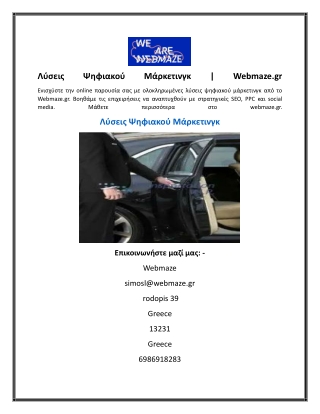 Λύσεις Ψηφιακού Μάρκετινγκ  Webmaze.gr