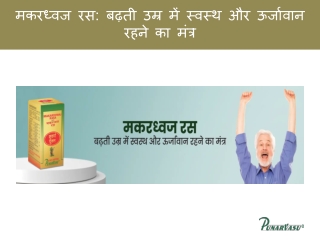 मकरध्वज रस बढ़ती उम्र में स्वस्थ और ऊर्जावान रहने का मंत्र