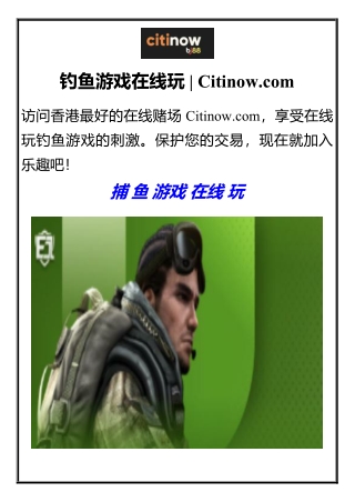钓鱼游戏在线玩  Citinow.com