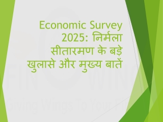 Economic Survey 2025: निर्मला सीतारमण के बड़े खुलासे और मुख्य बातें