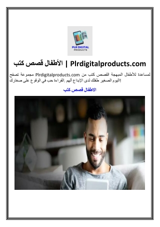 كتب قصص الأطفال | Plrdigitalproducts.com