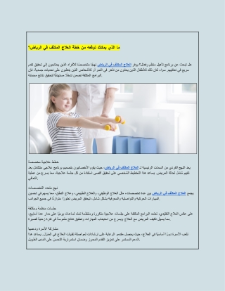 ما الذي يمكنك توقعه من خطة العلاج المكثف في الرياض؟
