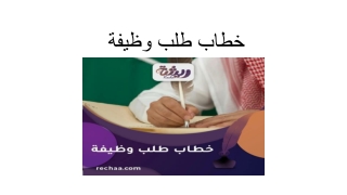 خطاب طلب وظيفة