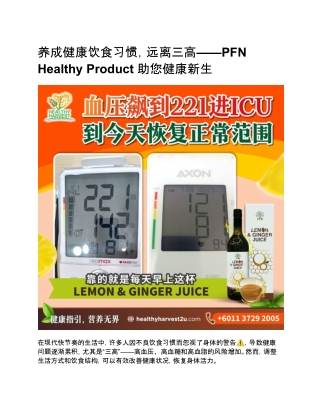 养成健康饮食习惯，远离三高——PFN Healthy Product 助您健康新生