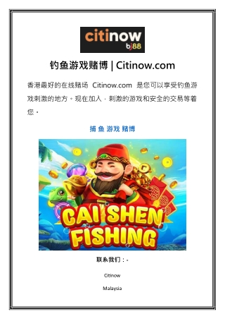 钓鱼游戏赌博 | Citinow.com