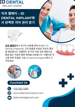 치과 엘에이 – ID Dental Implant에서 완벽한 치아 관리 받기