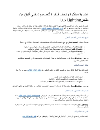 إضاءة مبتكرة وتحف فاخرة لتصميم داخلي أنيق من متجر Lux Lighting