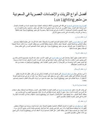 أفضل أنواع الثريات والإضاءات العصرية في السعودية من متجر Lux Lighting