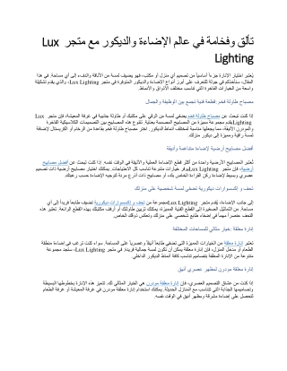 تألق وفخامة في عالم الإضاءة والديكور مع متجر Lux Lighting