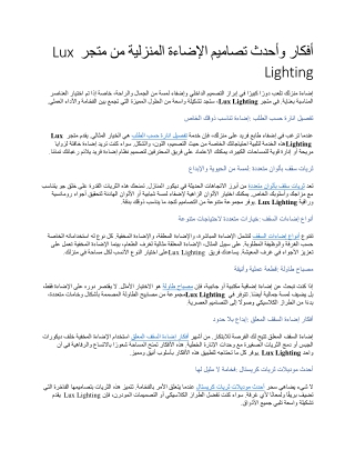 أفكار وأحدث تصاميم الإضاءة المنزلية من متجر Lux Lighting
