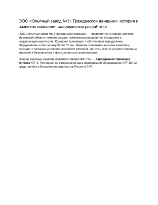 Январь_ОпытныйЗавод_5_ООО «Опытный завод №31 Гражданской авиации»_ история и развитие компании, современные разработки