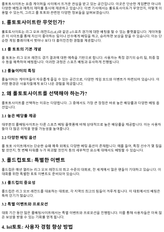 롤토토사이트, 게이머들의 새로운 놀이터