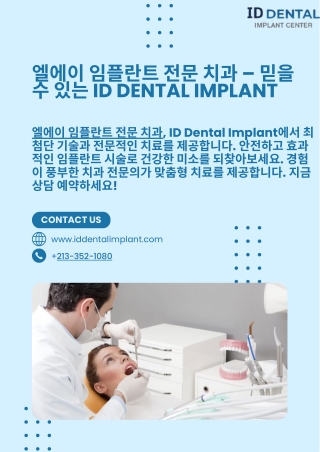 엘에이 임플란트 전문 치과 – 믿을 수 있는 ID Dental Implant